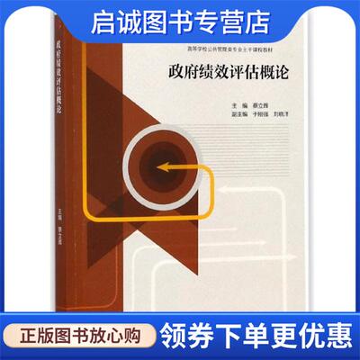 正版现货直发政府绩效评估概论 蔡立辉,于刚强,刘晓洋 9787040478518 高等教育出版社