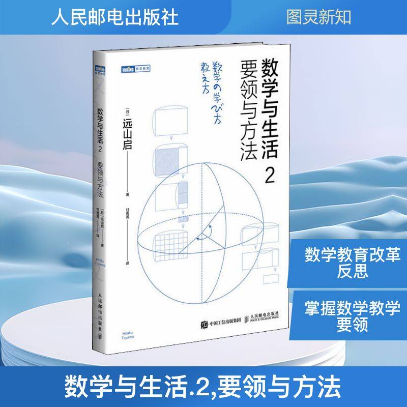 数学与生活 2 要领与方法 (日)远山启 自然科学 专业科技 人民邮电出版社9787115542083,书籍/杂志/报纸,自然科学总论,淘宝优惠券,粉丝福利购,淘宝优惠卷