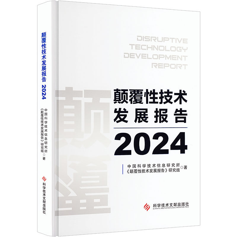 颠覆性技术发展报告2024中国科学技术信息研究所,《颠覆性技术发展报告》研究组 著经济理论、法规经管、励志科学技术文献出版社