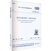 50446 2017建筑规范专业科技中国建筑工业出版 盾构法隧道施工及验收规范 社GB 2017