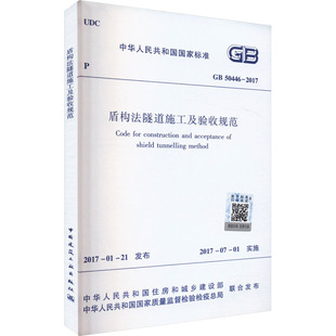 盾构法隧道施工及验收规范 GB 50446-2017建筑规范专业科技中国建筑工业出版社GB 50446-2017