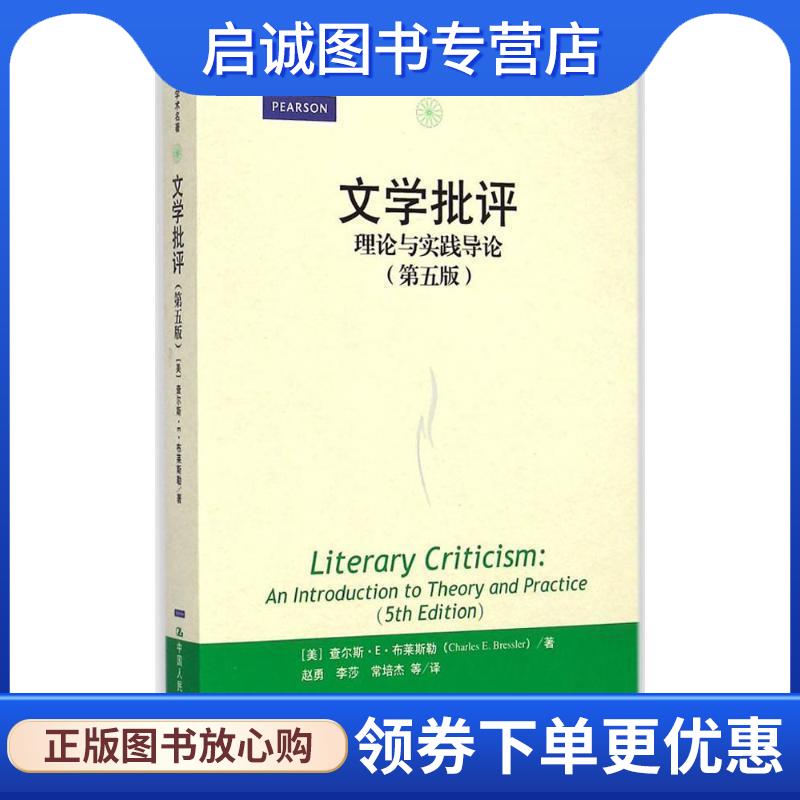 正版现货直发文学批评:理论与实践导论 查尔斯·E·布莱斯勒（Charles E.Bressler) 著,赵勇,李莎,常培杰 等 译 9787300200187 中