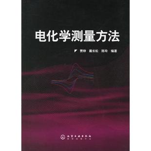 电化学测量方法 贾铮,戴长松,陈玲 化工技术专业科技化学工业出版社9787502591304