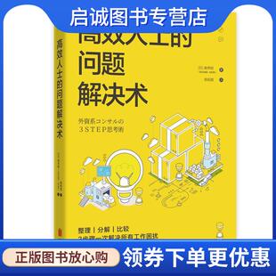 日 森秀明著 斯坦威出品 正版 北京联合出版 问题解决术 9787559631442 有限公司 现货直发高效人士