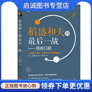 日 大西康之 现代出版 现货直发稻盛和夫 社9787514368147 译 后一战 千太阳 正版 著