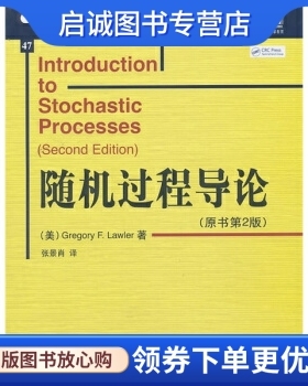 正版现货直发随机过程导论(原书第2版), 劳勒,张景肖,机械工业出版社9787111315445