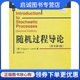 现货直发随机过程导论 机械工业出版 原书第2版 张景肖 社9787111315445 劳勒 正版