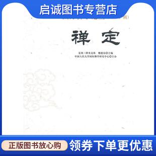 夏坝·降央克珠 社 中国社会科学出版 降央克珠 现货直发禅定 专著 魏德东 chan 魏德东主编 9787516148785 正版 ding 主编 夏坝
