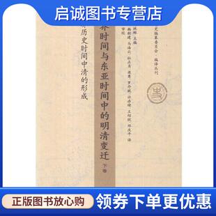 正版现货直发世界时间与东亚时间中的明清变迁：世界历史时间中清的形成 [美]司徒琳,赵世瑜等 9787108030283 生活·读书·新知三
