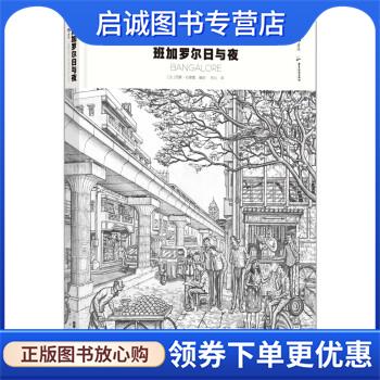 正版现货直发一座城市的一天:班加罗尔日与夜 [法]西蒙·拉穆雷 著,朱沁 译 9787557028589 广东旅游出版社