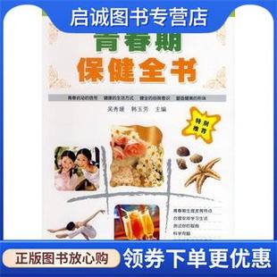 韩玉芳 吴秀媛 主编 9787543630871 社 正版 青岛出版 现货直发青春期保健全书