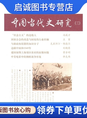正版现货直发中国当代史研究 韩钢 主编，冯筱才等 著 九州出版社 9787510810572