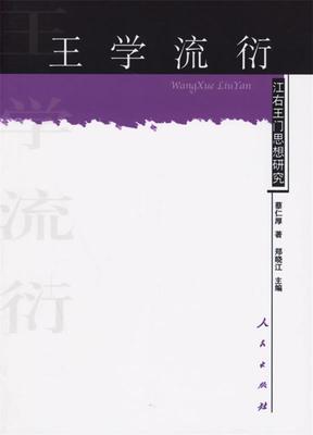 王学流衍:江右王门思想研究 蔡仁厚 著 人民出版社 9787010055305 正版现货直发