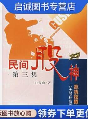 正版民间股神(第三集):八大股林高手赢钱秘招大特写,白青山 ,上海人民出版社9787208069855