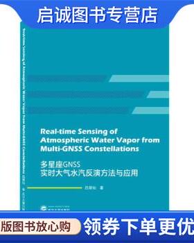 正版现货直发多星座GNSS实时大气水汽反演方法与应用Real-time Sensing of Atmosph 吕翠仙 9787307225947 武汉大学出版社