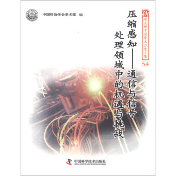 新观点新学说学术沙龙文集54·压缩感知:通信与信号处理领域中的机遇与挑战 中国科协学会学术部 编 中国科学技术出版社