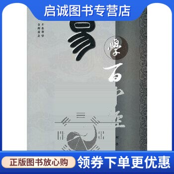 正版现货直发易学百中经,柯誉,九州出版社9787510805578