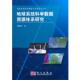 地球系统科学数据资源体系研究 科学出版 廖顺宝 9787030293510 社 著 正版
