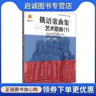 正版现货直发俄语歌典集艺术歌曲 张建一主编,隋超执笔 9787552310733 上海音乐出版社