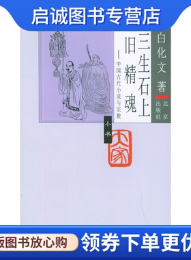 正版现货直发三生石上旧精魂:中国古代小说与宗教 白化文  著 北京出版社 9787200060645