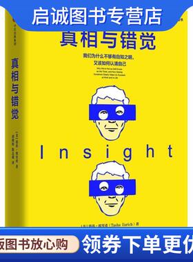 正版现货直发真相与错觉 (美)塔莎·欧里希(Tasha Eurich) 9787508692135 中信出版社