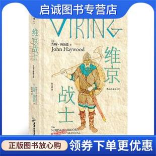 正版现货直发非官方修炼手册:维京战士 维京人是北欧的霸主,横行欧洲三百年。他们的时代已逝,唯有传奇不朽。本书 John,Haywood