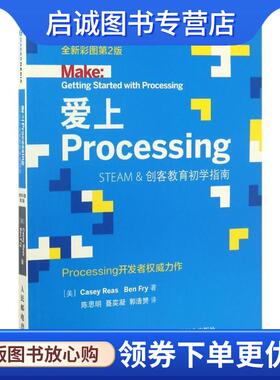 正版现货直发爱上Processing (美)凯西·瑞斯(Casey Reas),(美)本·弗莱(Ben Fry) 著,陈思明,聂奕凝,郭浩赟 译 9787115454393 人