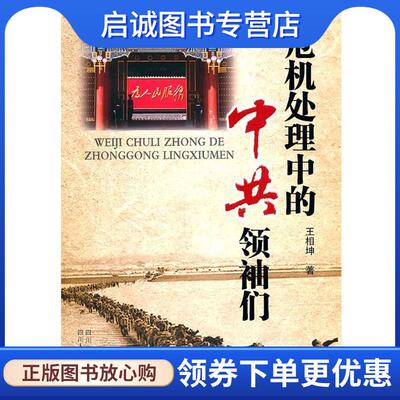 正版现货直发危机处理中的中共领袖们 王相坤 9787220083402 四川人民出版社