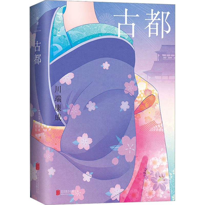 古都 (日)川端康成 外国现当代文学 文学 北京联合出版公司,书籍/杂志/报纸,外国小说,淘宝优惠券,粉丝福利购,淘宝优惠卷