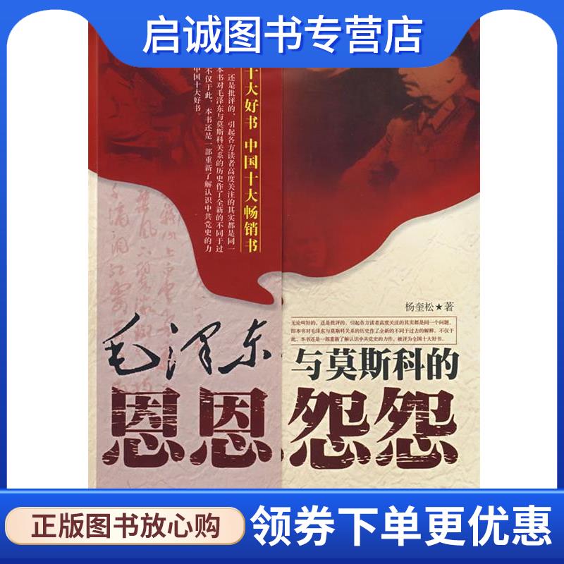 正版现货直发毛泽东与莫斯科的恩恩怨怨 杨奎松 著 9787210021278 江西人民出版社