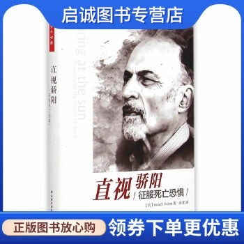 直视骄阳－征服死亡恐惧,亚隆(Yalom, I. D.) ；张亚 ,中国轻工业出版社9787518402229正版现货直发