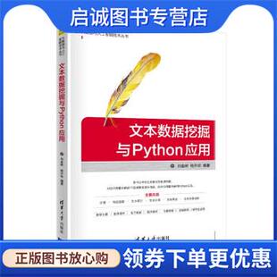 正版现货直发文本数据挖掘与Python应用 刘金岭,钱升华 9787302557869 清华大学出版社