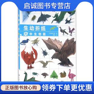正版现货直发生动折纸 空中生物篇 福井久男 9787122266903 化学工业出版社