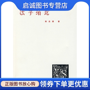 正版现货直发法学绪论 韩忠谟 著 北京大学出版社 9787301154007