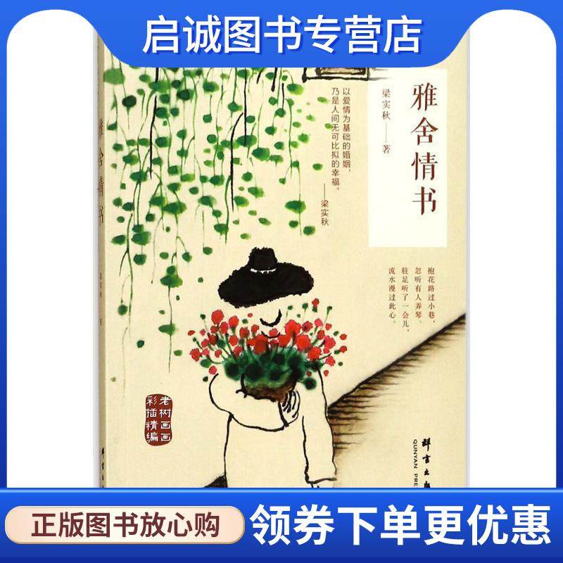 正版现货直发雅舍情书 梁实秋 著 9787519302955 群言出版社