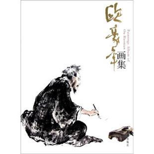 欧豪年画集 社 欧豪年 荣宝斋出版 9787500313724 绘 正版