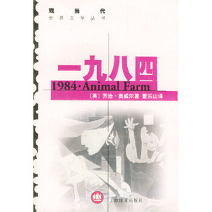 Orwell 9787532729357 上海译文出版 著 译 社 一九八四 傅惟慈 董乐山 奥威尔 英 现货直发 正版