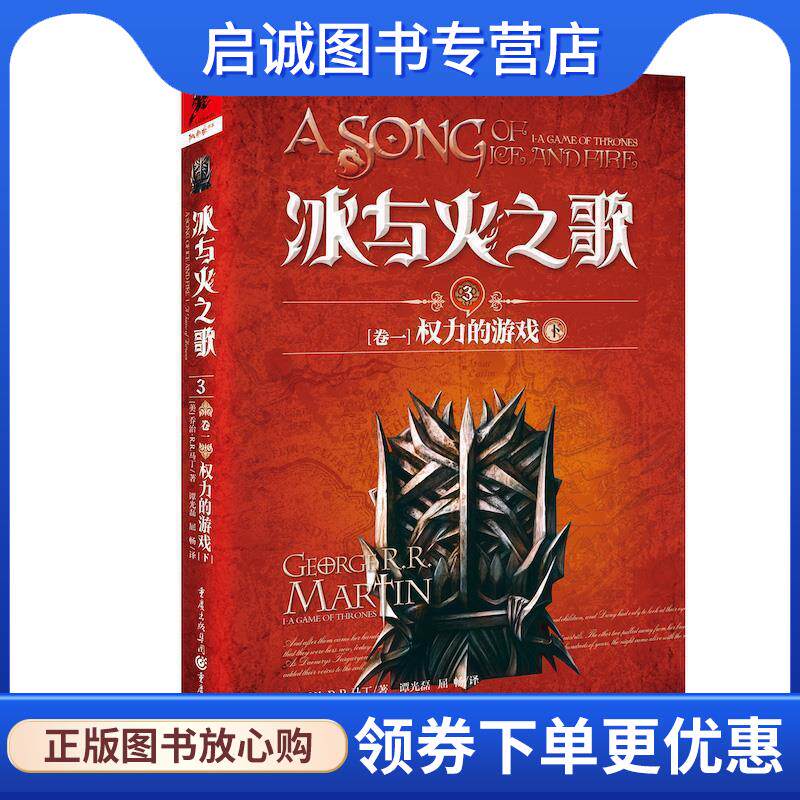 正版现货直发卷一 权力的游戏 下-冰与火之歌3 [美] 乔治·R.R.马丁,谭光磊,屈畅 9787229128562 重庆出版社