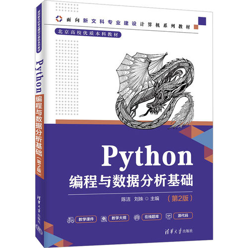 PYTHON编程与数据分析基础（第2版）：大中专理科计算机大中专清华大学出版社