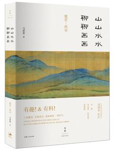 正版现货直发山山水水聊聊画画 马菁菁 9787208139756 上海人民出版社