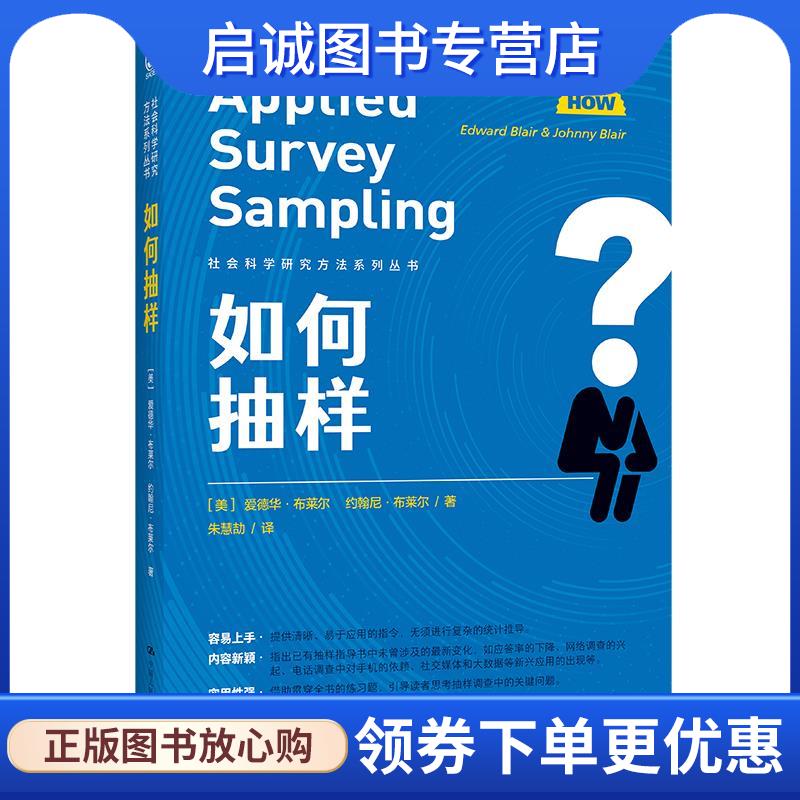 正版现货直发如何抽样 [美]爱德华·布莱尔约翰尼·布莱尔 9787300294827 中国人民大学出版社
