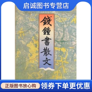 正版现货直发钱钟书散文 钱锺书 浙江文艺出版社 9787533909956