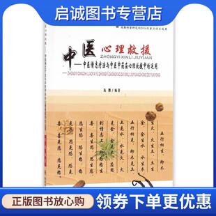正版现货直发中医心理救援-中医情志疗法与中医中药在心理救援是的运用 阮鹏　编 9787536483767 四川科技出版社