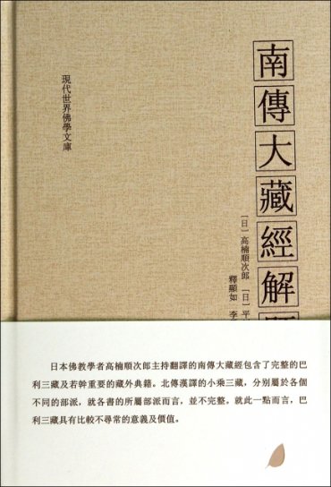 南传大藏经解题(精)/现代世界佛学文库 (日)高楠顺次郎//平川彰|译者:释显如//李凤媚 9787811266542 正版现货直发