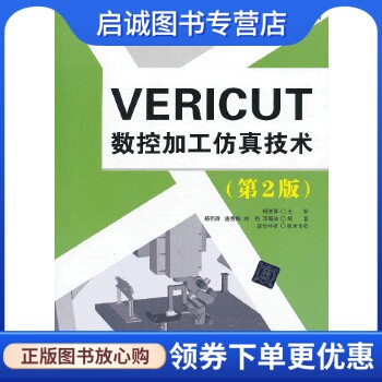 数控加工仿真技术清华大学出版社