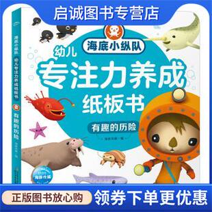 海豚传媒著 海豚传媒 编 正版 长江少年儿童出版 历险 9787572109805 社 现货直发海底小纵队幼儿专注力养成纸板书：有趣