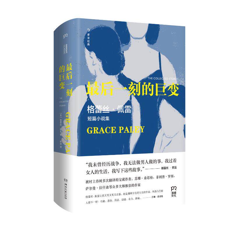 最后一刻的巨变 (美)格蕾丝·佩雷 外国现当代文学 文学 湖南文艺出版社