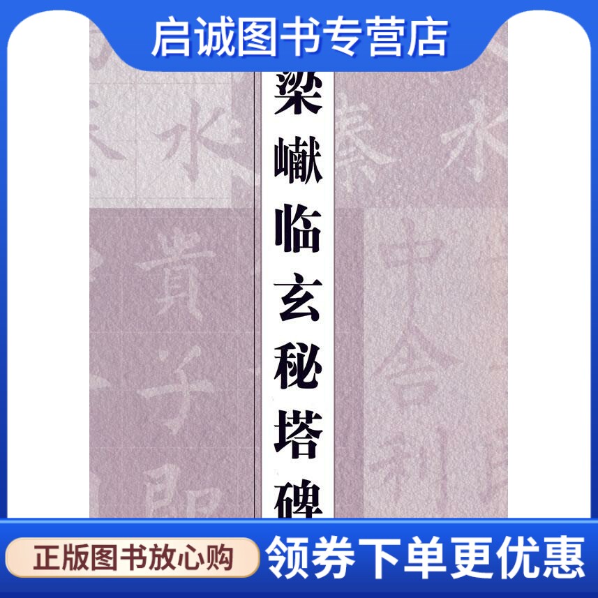 梁巘临玄秘塔碑 上海辞书出版社 编 上海辞书出版社 9787532629268