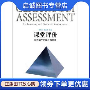 正版现货直发课堂评价:促进学生的学习和发展 杨向东,崔允漷 编著 9787561798447 华东师范大学出版社