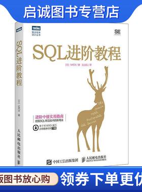 正版现货直发SQL进阶教程 MICK 9787115470522 人民邮电出版社